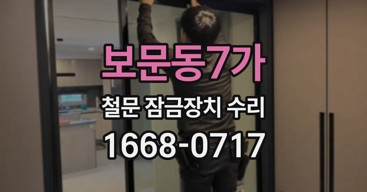 보문동7가 철문 잠금장치 수리