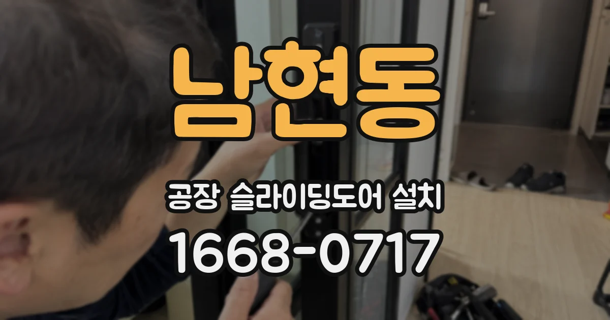 남현동 공장 슬라이딩도어 설치