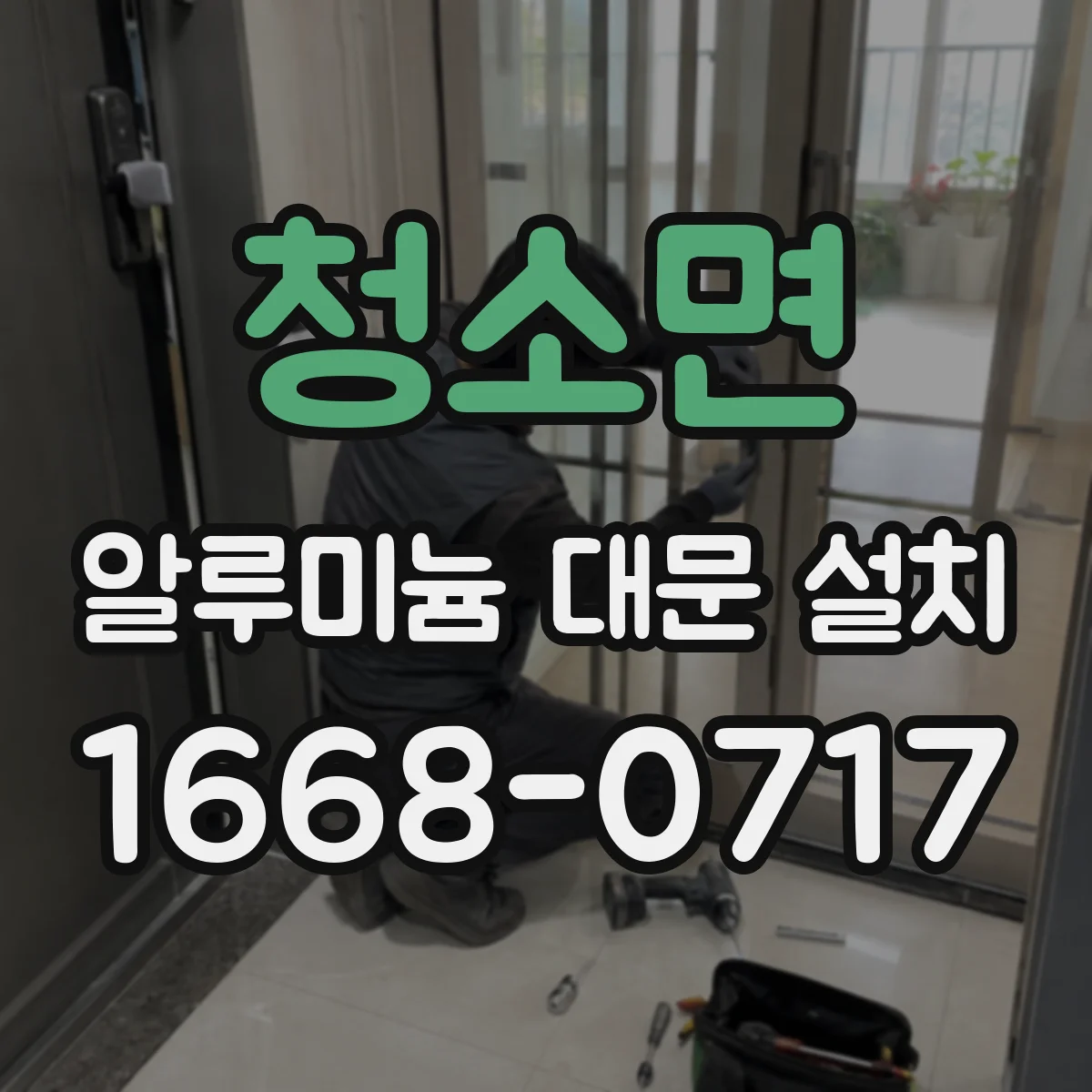 청소면 알루미늄 대문 설치