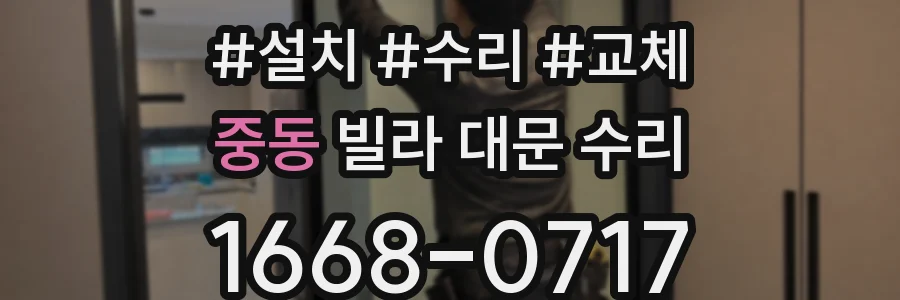 중동 빌라 대문 수리