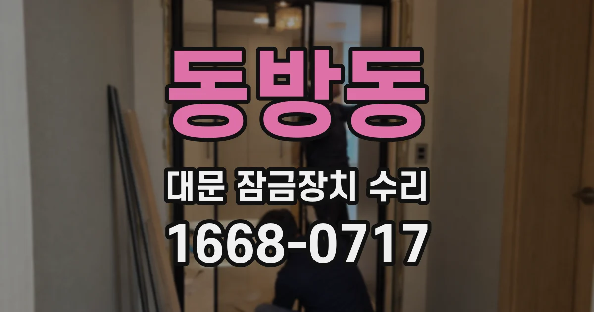 동방동 대문 잠금장치 수리