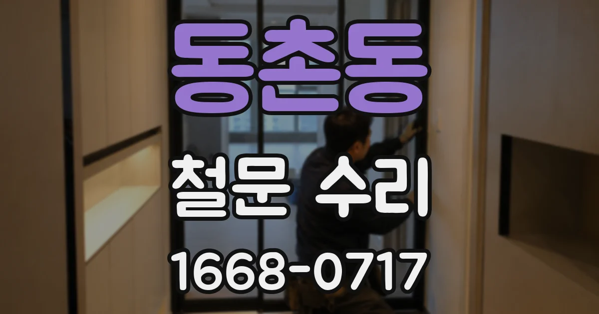 동촌동 철문 수리