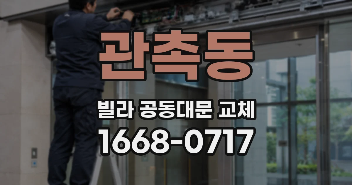 관촉동 빌라 공동대문 교체