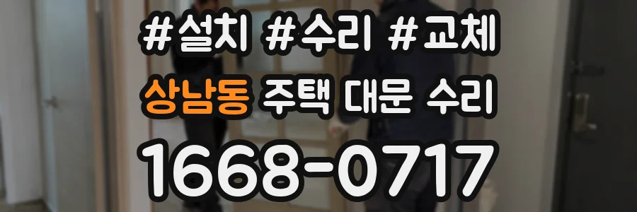 상남동 주택 대문 수리
