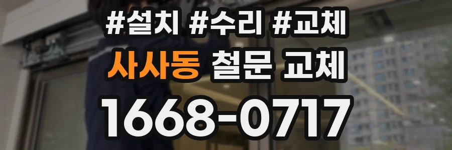 사사동 철문 교체