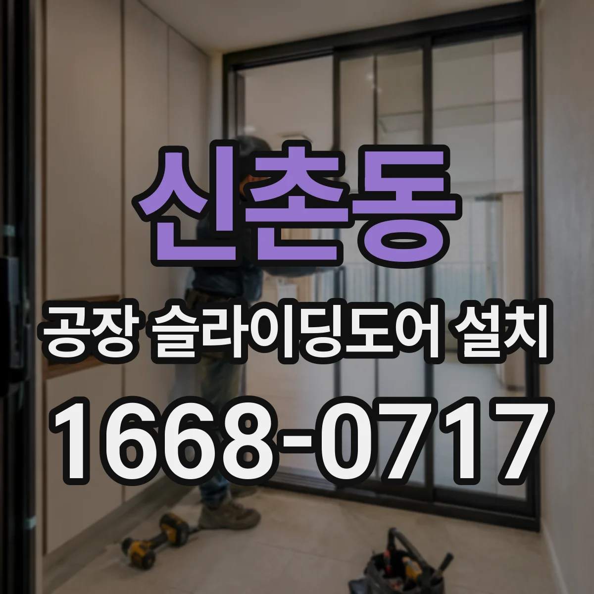 신촌동 공장 슬라이딩도어 설치