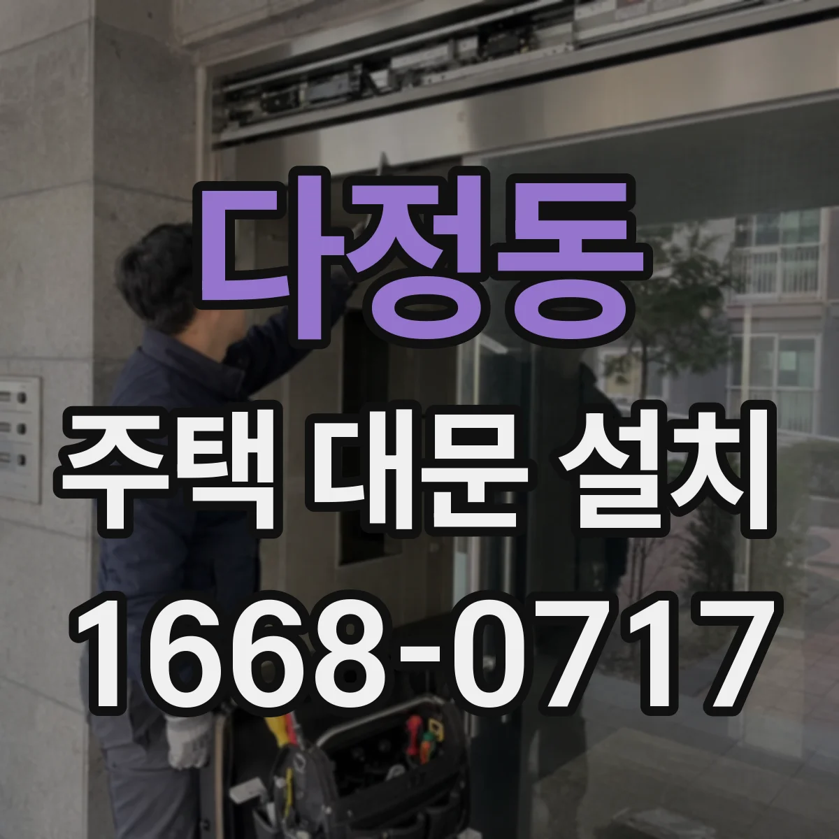 다정동 주택 대문 설치