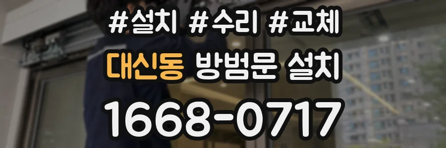 대신동 방범문 설치