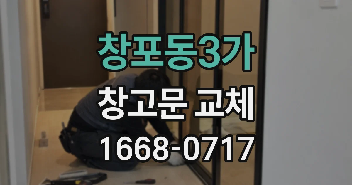 창포동3가 창고문 교체