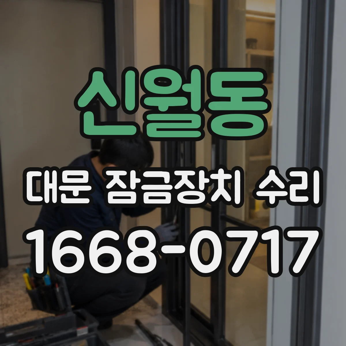 신월동 대문 잠금장치 수리