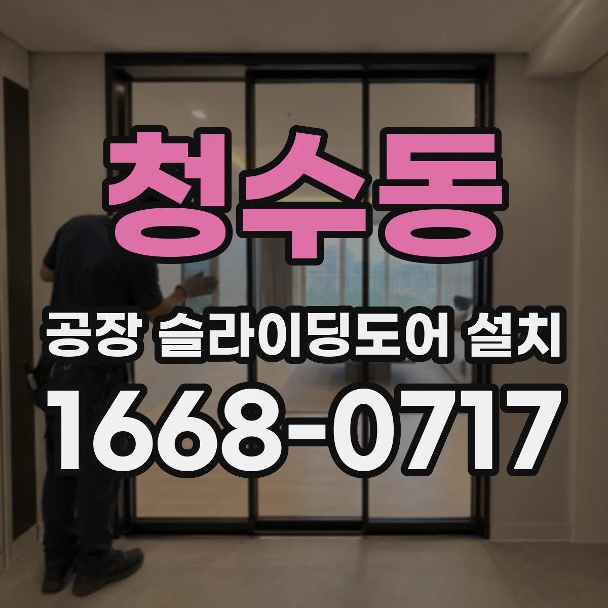 청수동 공장 슬라이딩도어 설치