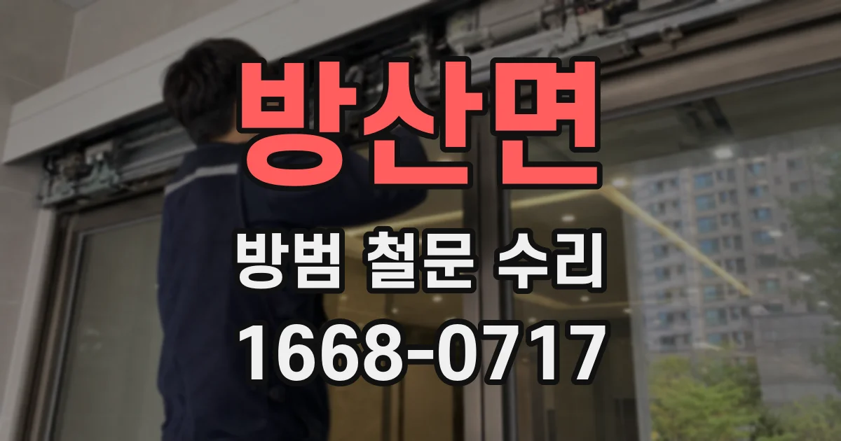 방산면 방범 철문 수리
