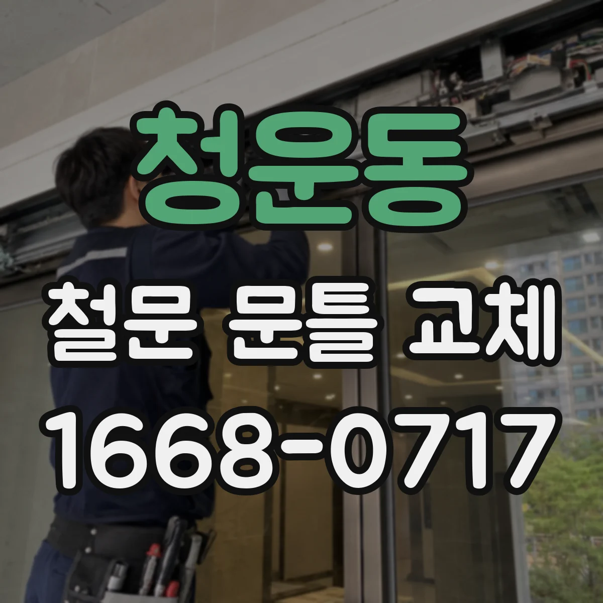 청운동 철문 문틀 교체