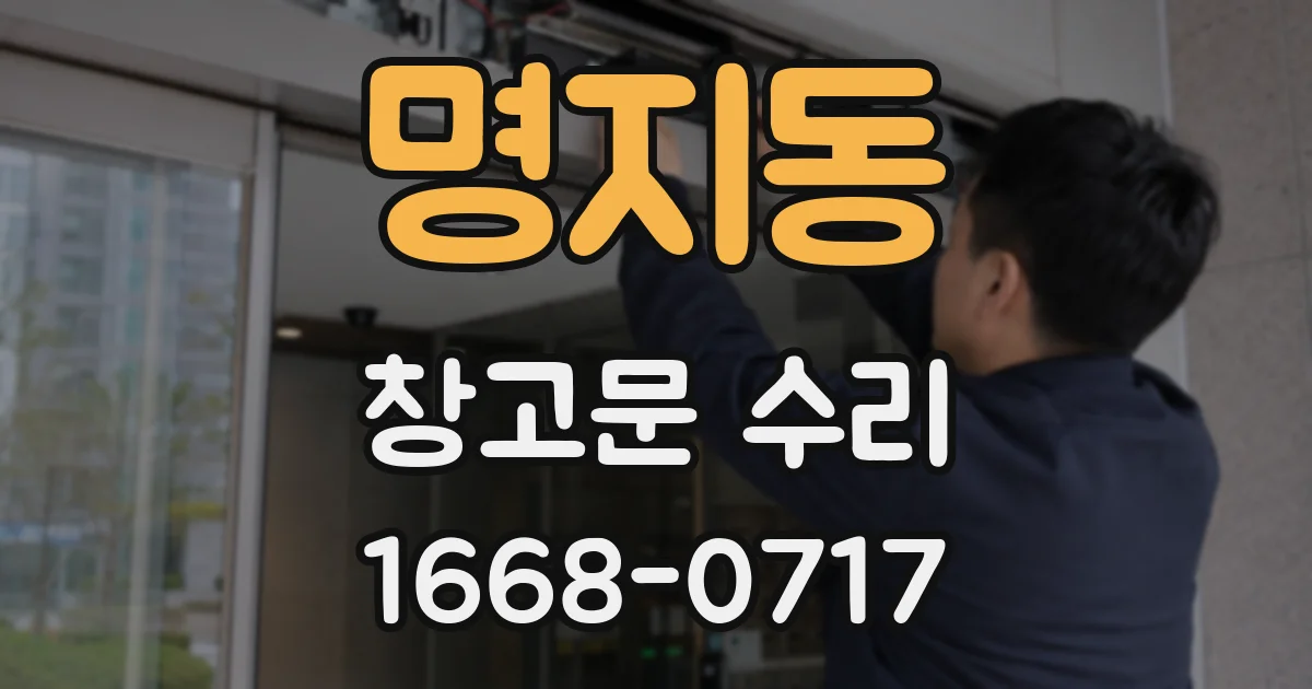 명지동 창고문 수리