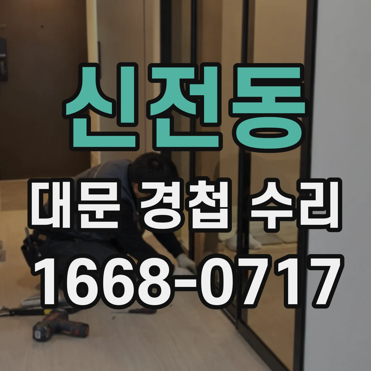 신전동 대문 경첩 수리