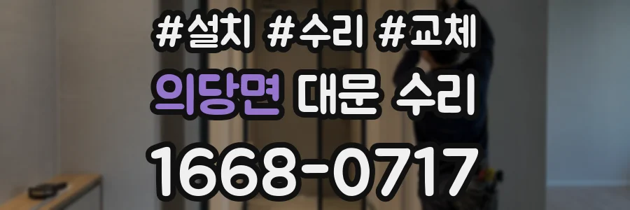 의당면 대문 수리
