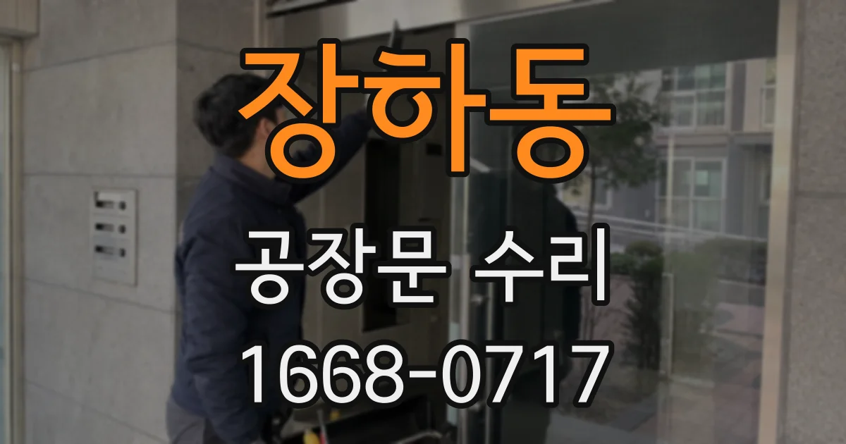 장하동 공장문 수리