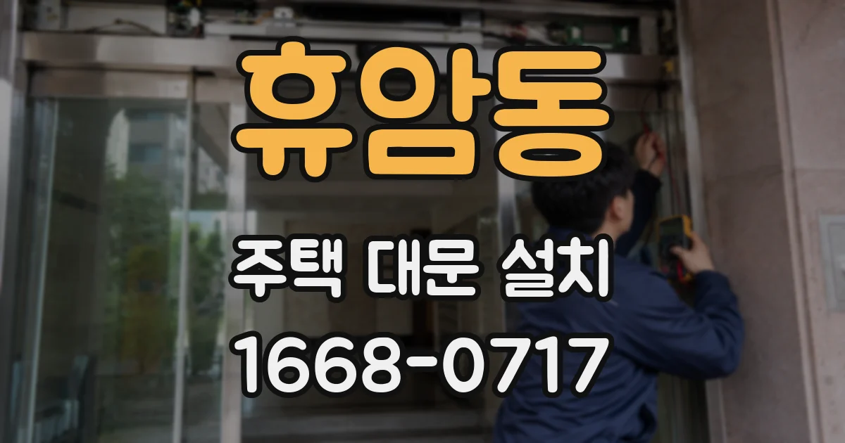 휴암동 주택 대문 설치