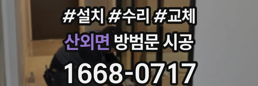 산외면 방범문 시공