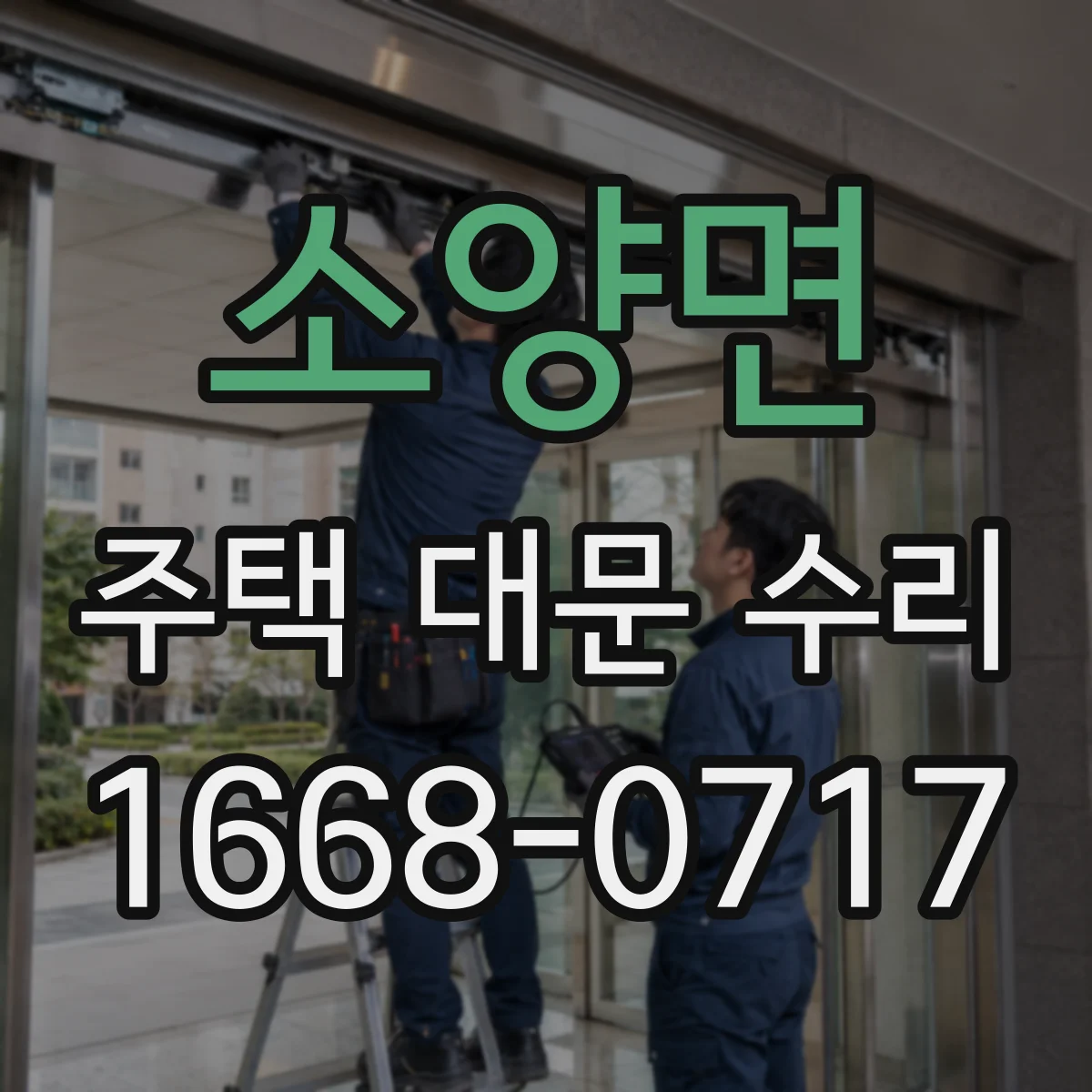 소양면 주택 대문 수리