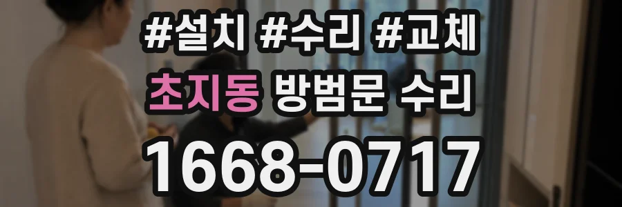 초지동 방범문 수리