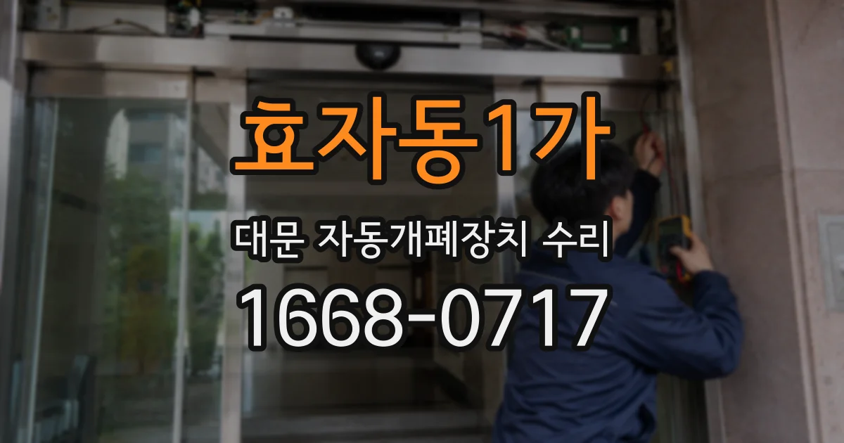 효자동1가 대문 자동개폐장치 수리