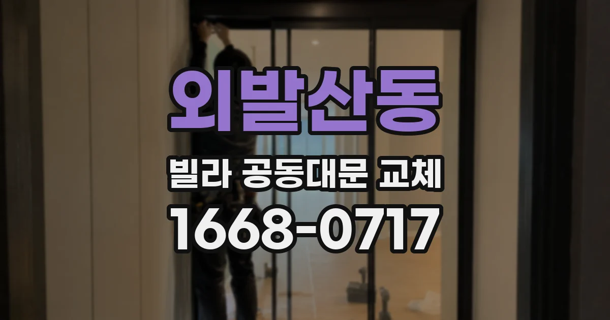 외발산동 빌라 공동대문 교체