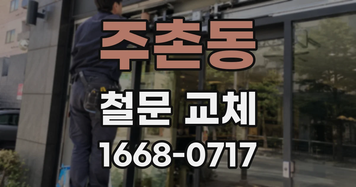 주촌동 철문 교체