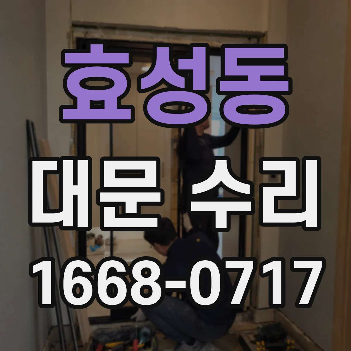 효성동 대문 수리