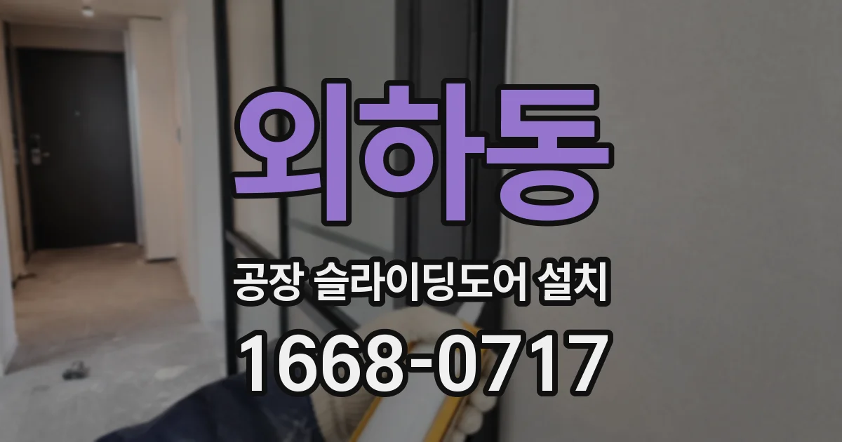 외하동 공장 슬라이딩도어 설치