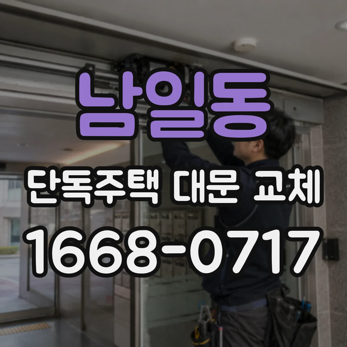 남일동 단독주택 대문 교체