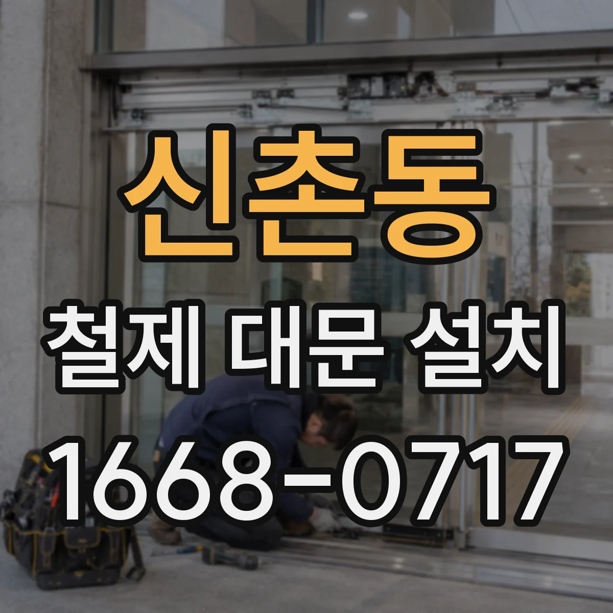 신촌동 철제 대문 설치