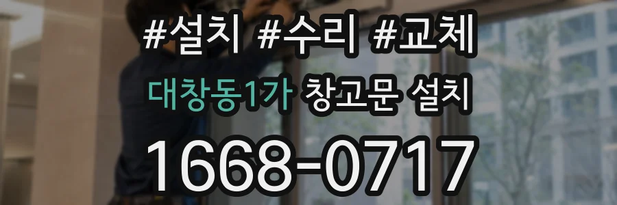 대창동1가 창고문 설치