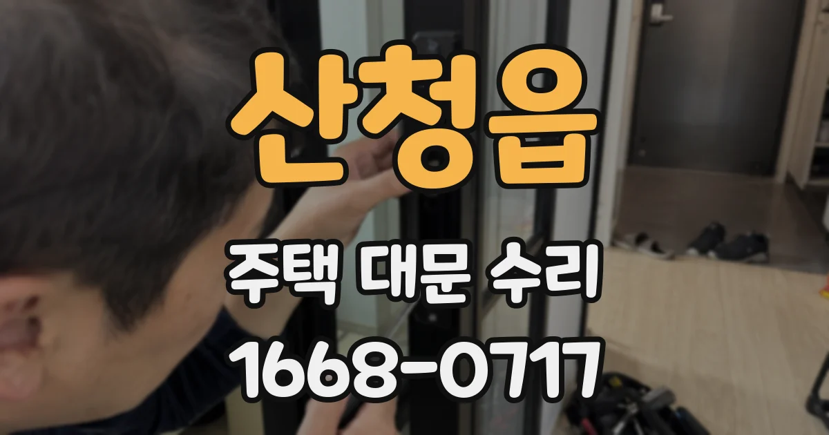 산청읍 주택 대문 수리