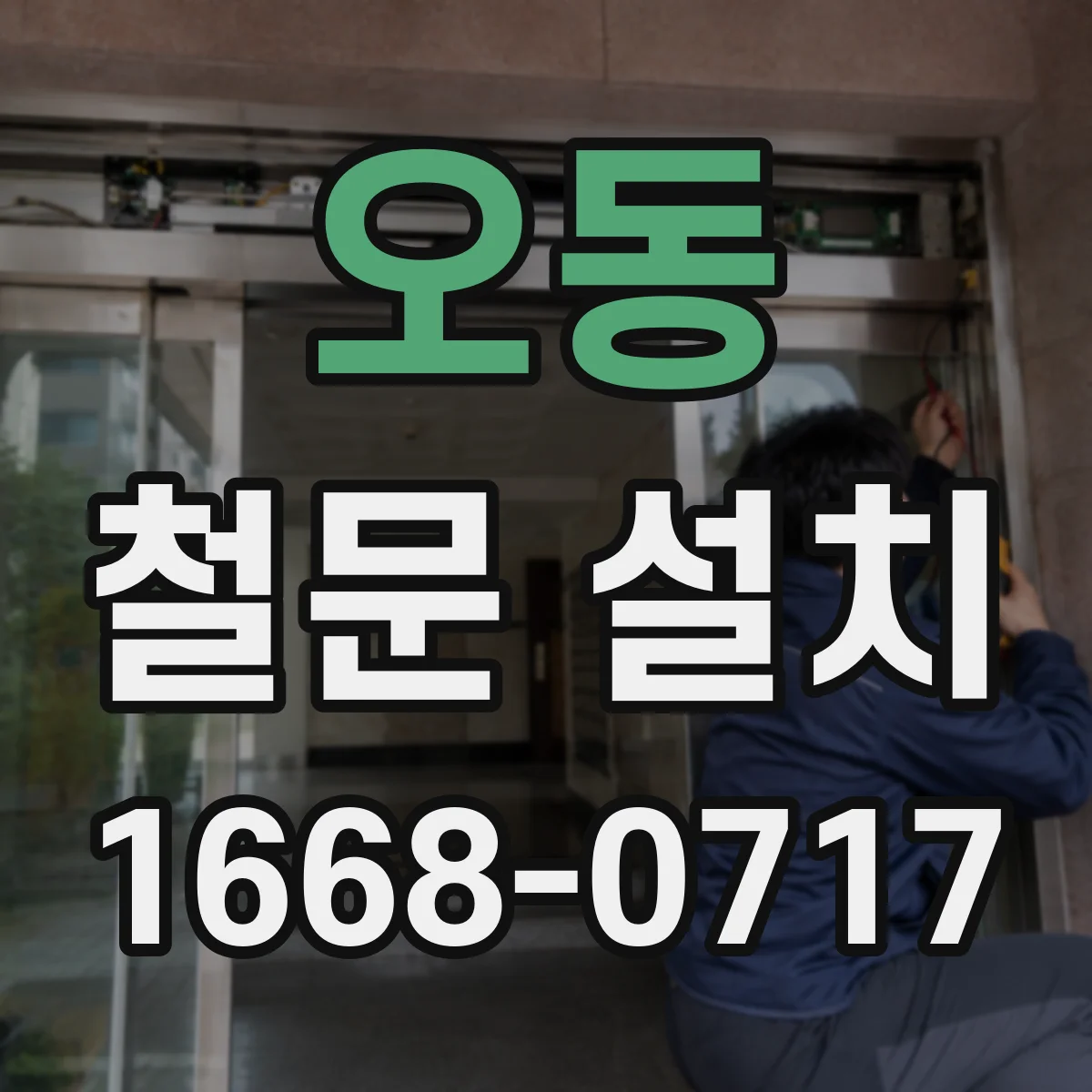 오동 철문 설치