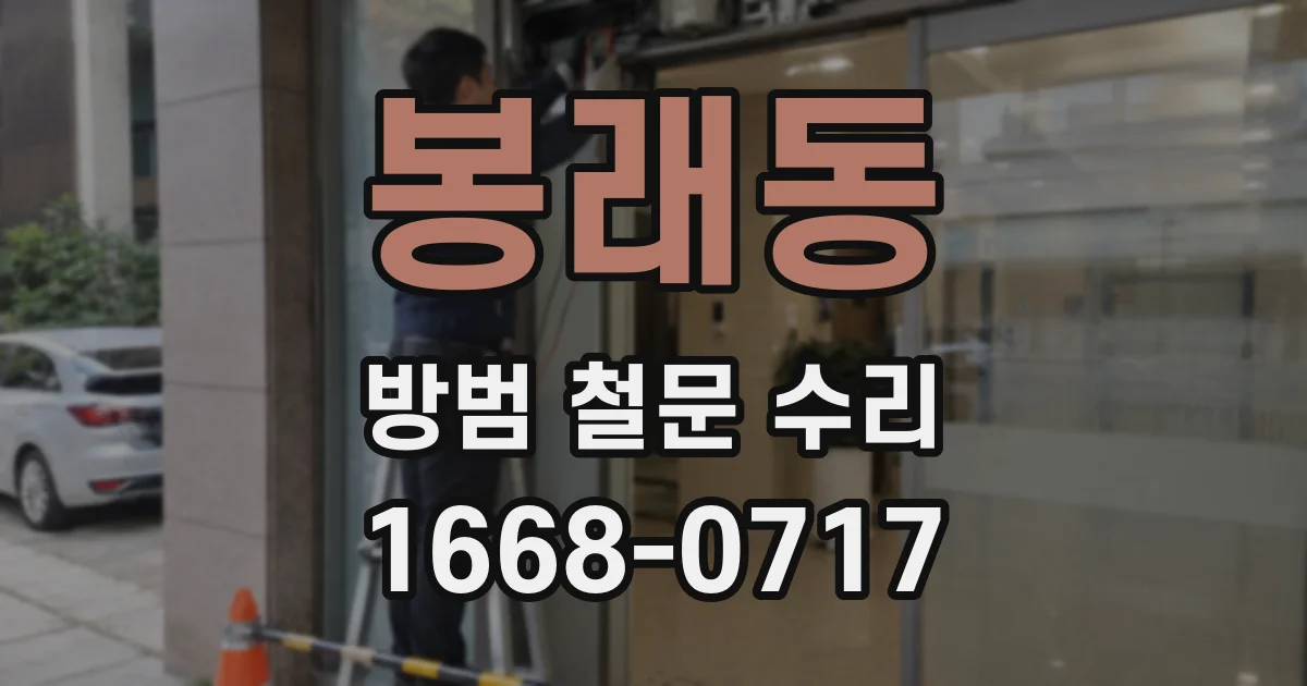 봉래동 방범 철문 수리