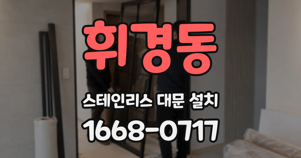 휘경동 스테인리스 대문 설치