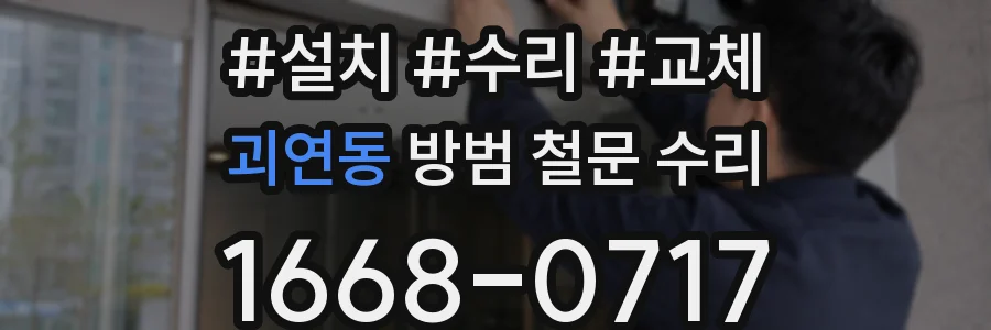 괴연동 방범 철문 수리