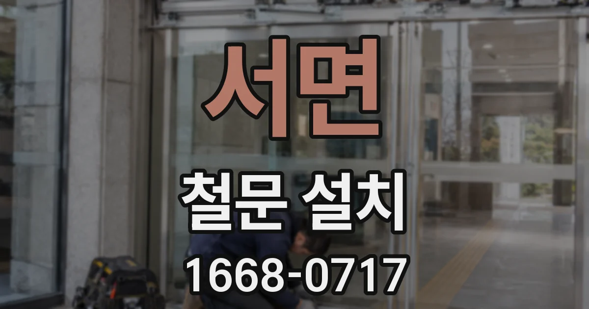서면 철문 설치