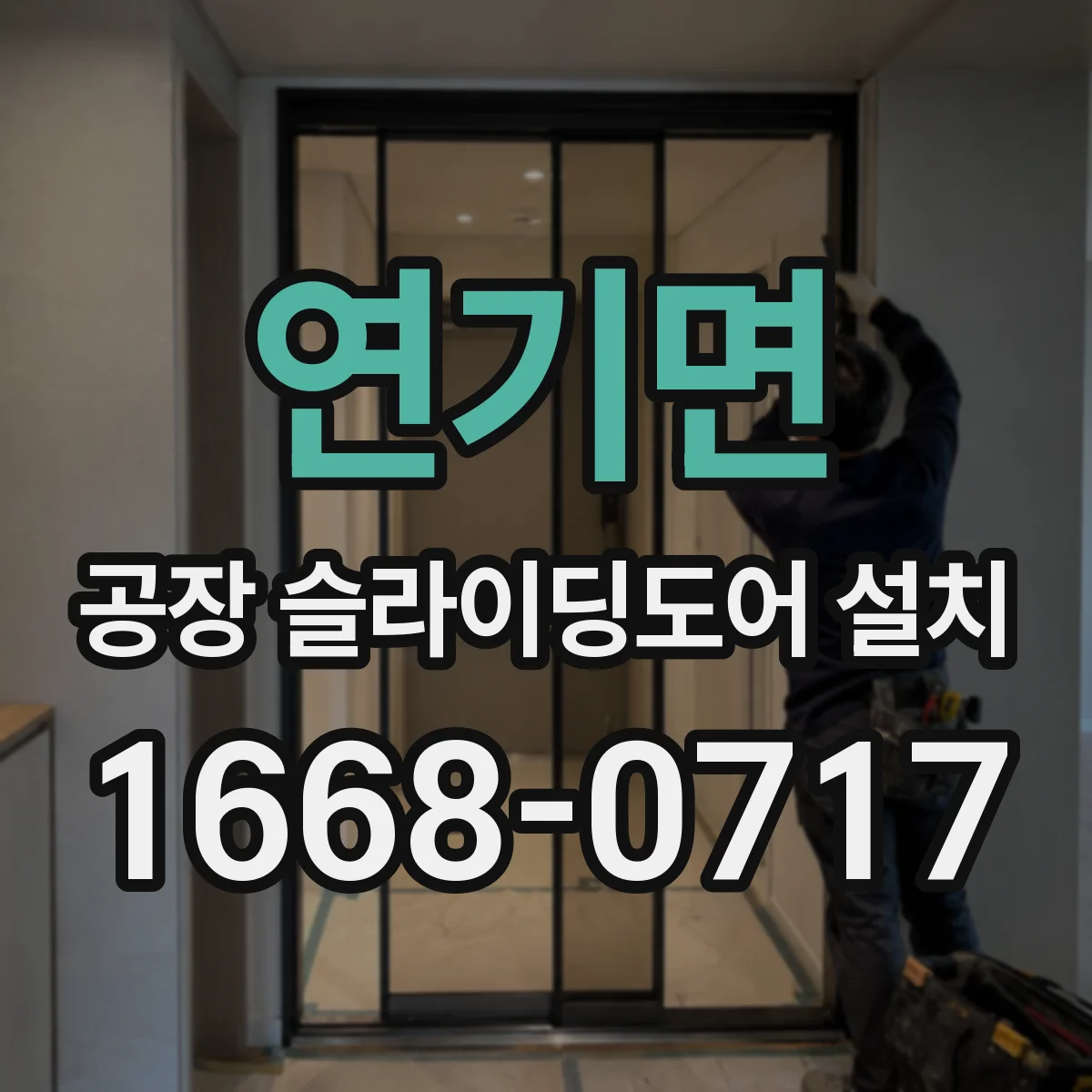연기면 공장 슬라이딩도어 설치
