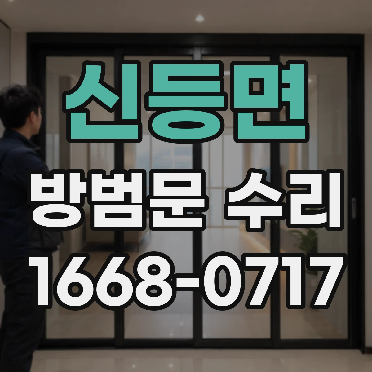 신등면 방범문 수리