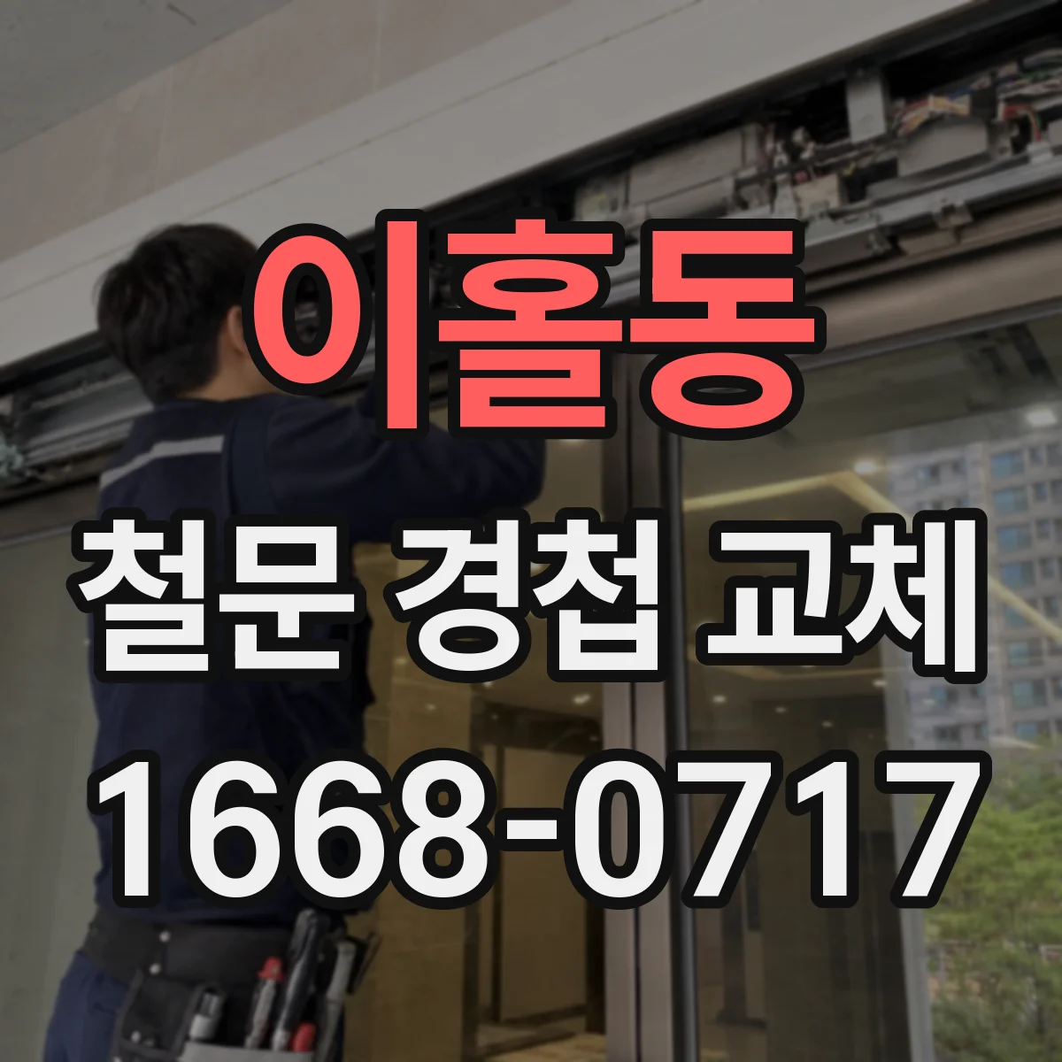이홀동 철문 경첩 교체