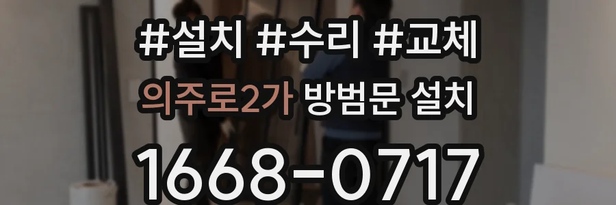 의주로2가 방범문 설치