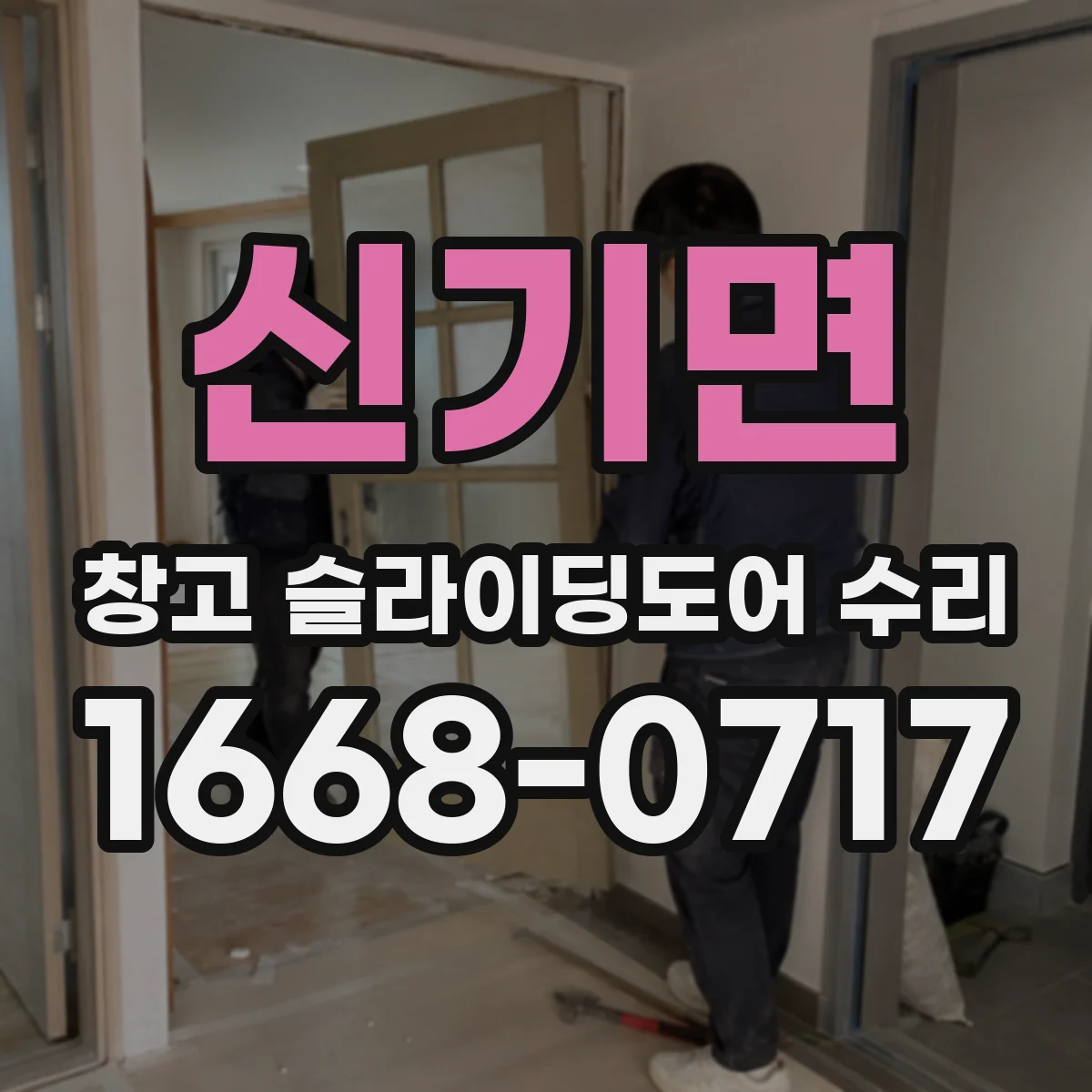 신기면 창고 슬라이딩도어 수리