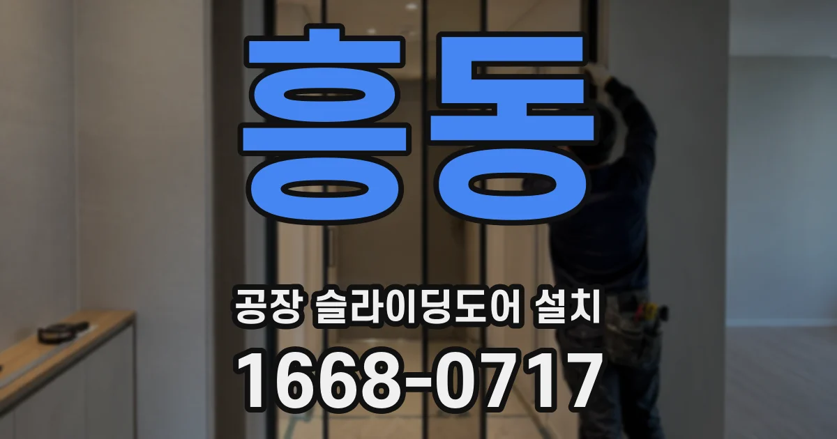 흥동 공장 슬라이딩도어 설치