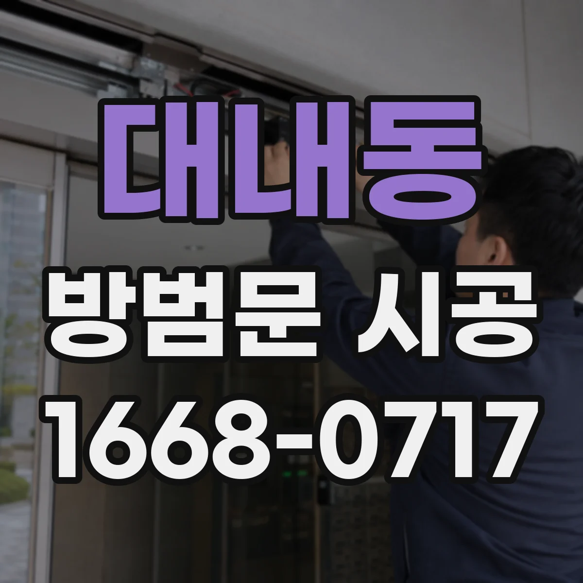 대내동 방범문 시공