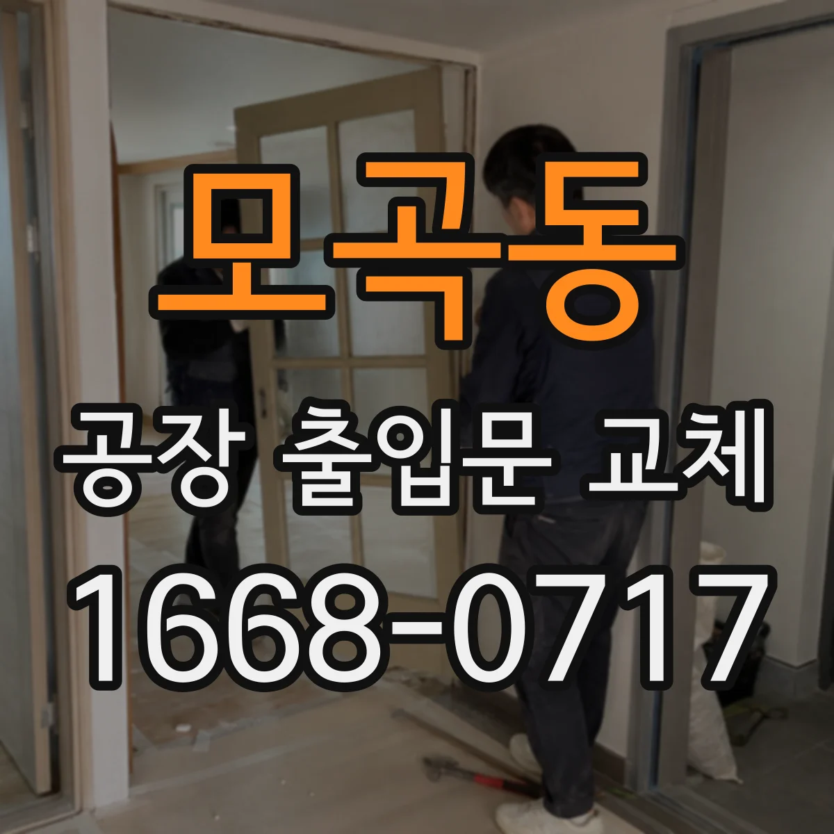 모곡동 공장 출입문 교체