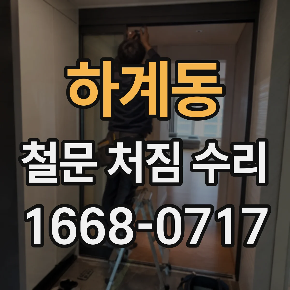 하계동 철문 처짐 수리