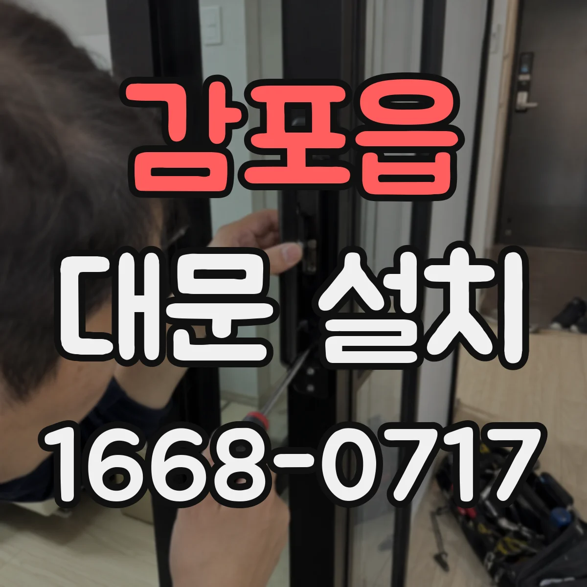 감포읍 대문 설치