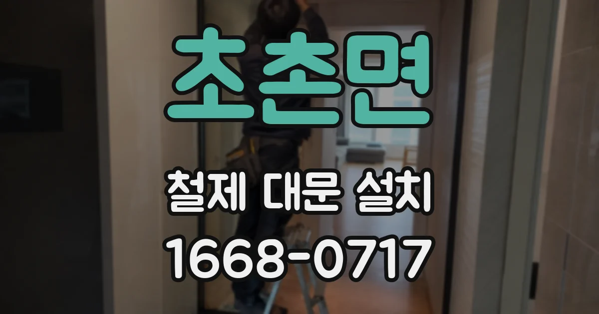 초촌면 철제 대문 설치